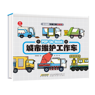城市维护工作车单册城市维护工作车会动的交通工具立体书新华