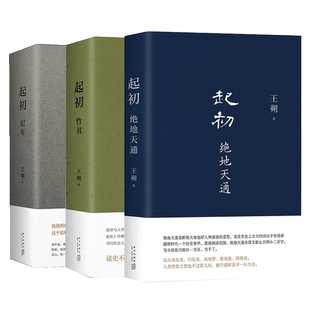 王朔起初系列 起初纪年+竹书+绝地天通+鱼甜现代文学近代随笔小说