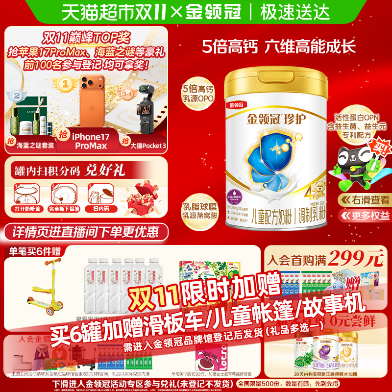 【5倍高钙助成长】伊利金领冠珍护4段宝宝3-6岁儿童学生奶粉