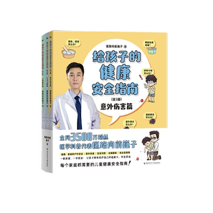 医路向前巍子:救命有术 真希望全家不生病给孩子健康安全指南说明