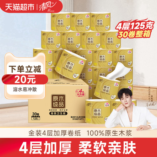 清风原木金装4层卷纸不堵塞马桶
