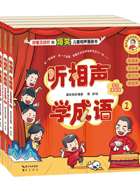 听相声学成语漫画书全套4册嘉