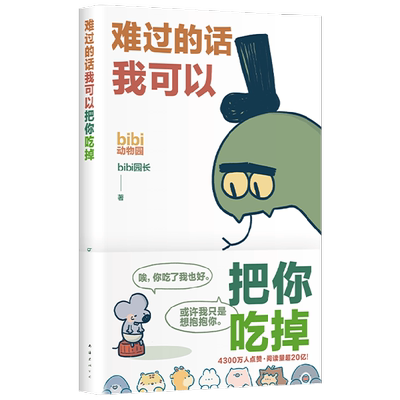 bibi动物园  难过的话我可以把你吃掉 bibi园长著