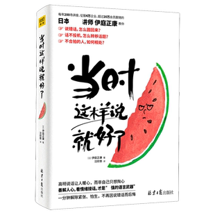 当时这样说就好了 伊庭正康著 高明说话让人暖心 接话语言艺书籍