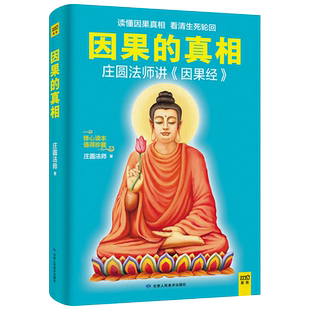 因果的真相 庄圆法师讲《因果经》读懂因果真相 修心养身心灵励志