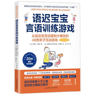 语迟宝宝言语训练游戏孤独症和其他发育迟缓儿童家庭干预康复指南