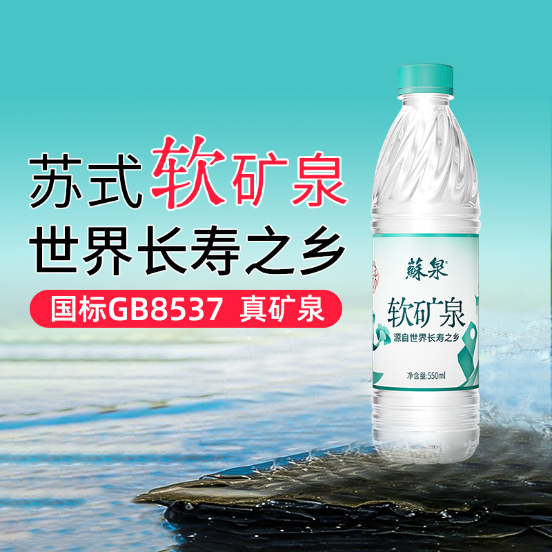 苏泉天然弱碱性矿泉水小瓶水