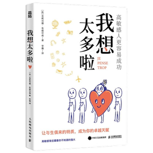 我想太多啦 高敏感人更容易成功 人民邮电出版心理学书籍新华书店