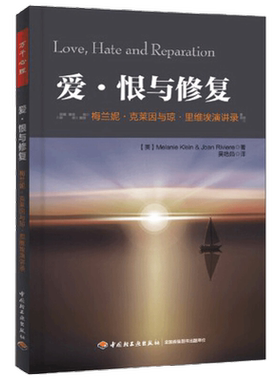 万千心理.爱·恨与修复克莱因