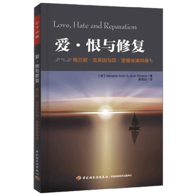 万千心理.爱·恨与修复