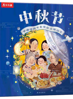乐乐趣中秋节3D立体书