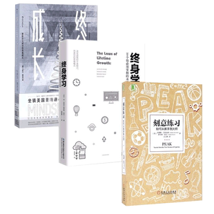 学习三部曲 刻意练习+终身学习+终身成长 共三册技巧策略强大学习