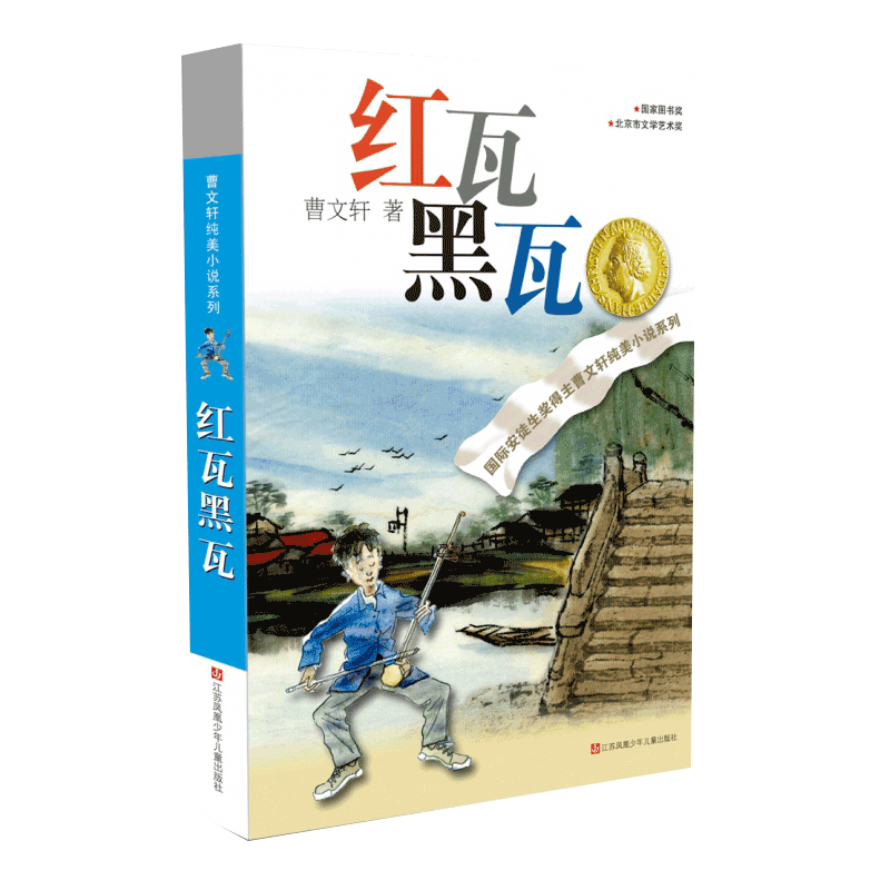 红瓦黑瓦/曹文轩纯美小说系列 儿童文学书籍小学生课外阅读书籍