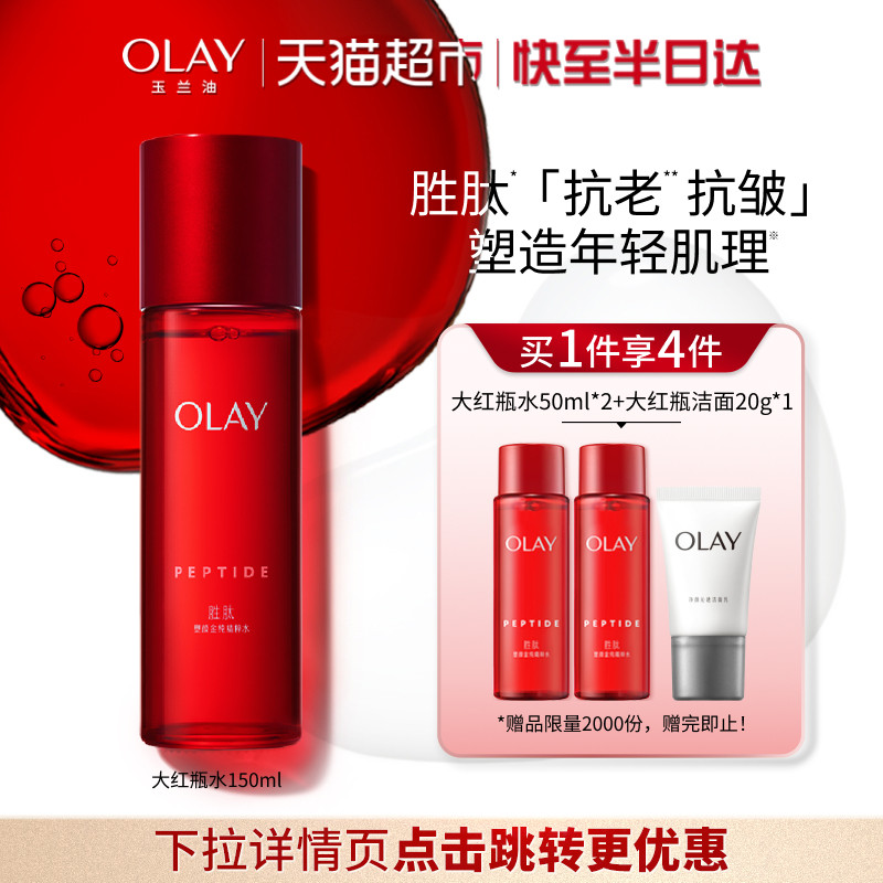 【详情领淘金币更优惠】OLAY玉兰油大红瓶精粹水抗老保湿爽肤水