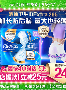 护舒宝液体卫生巾加长日用夜用295mm 9片超薄透气姨妈巾官方正品