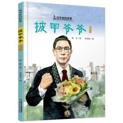 科学家的故事图画书钟南山袁隆平