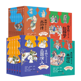 名家给孩子讲四大名著骆玉明讲红楼梦+鲍鹏山水浒传 王弘治西游记