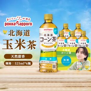 日本进口Pokka Sapporo百佳北海道玉米风味茶饮料玉米茶525ml*4瓶