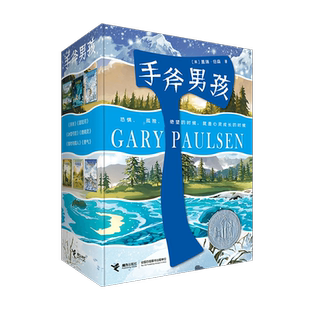 正版 手斧男孩系列（全6册）附手链 世界儿童文学冒险探险故事