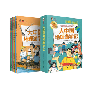 大中国地理游学记全10册 中国儿童地理百科全书小学生课外书阅读