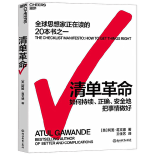 清单革命 阿图•葛文德 著 持续正确安全地把事做好 管理