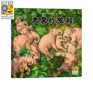 大象的旅程 附大象招贴画动物保护倡议书 动物认知绘本生命教育