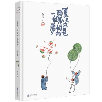 夏天只是西瓜做的一个梦鱼山