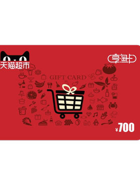 享淘卡700元面额（电子卡）