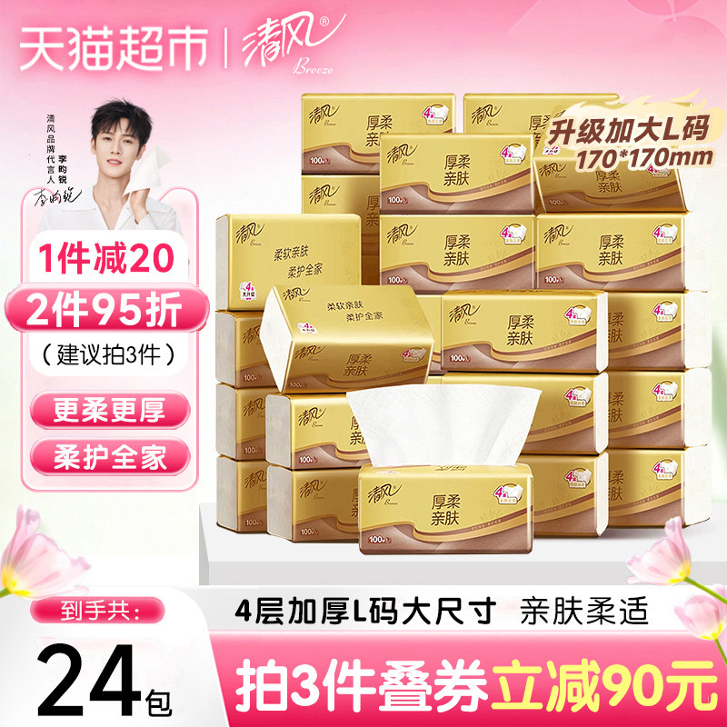 【李昀锐同款】清风抽纸厚柔金装4层面巾纸巾卫生纸家庭家用整箱