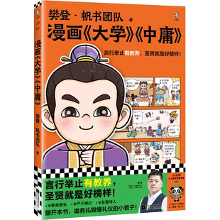 漫画大学中庸 言行举止有教养,圣贤就是好榜样!樊登重磅新书