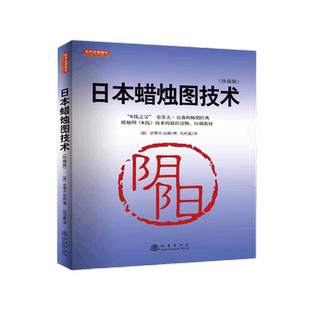 日本蜡烛图技术交易策略理财 古老东方投资术现代指南新华书店