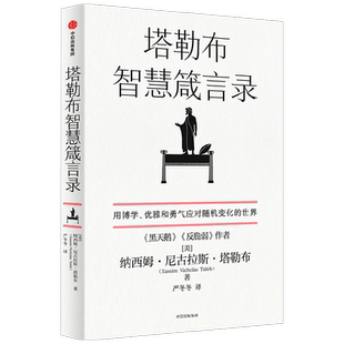 塔勒布智慧箴言录 纳西姆尼古拉斯塔勒布 著 塔勒布的思想结晶