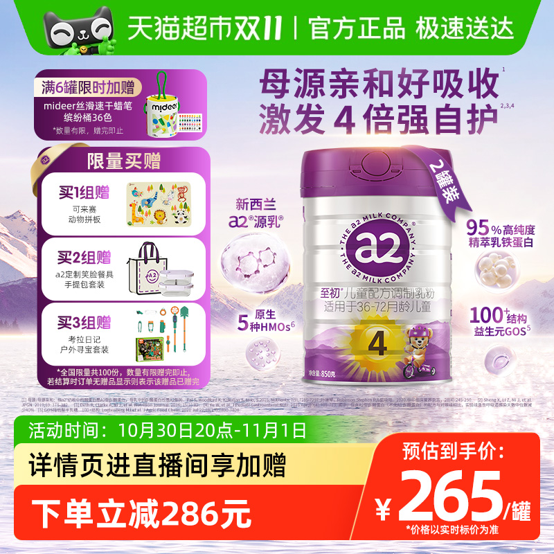 【新升级】a2至初宝宝儿童配方奶粉四段4段850g*2罐新西兰进口