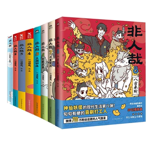 任选】非人哉漫画书1-12全套 抓帧漫画1-3非人哉十周年电影设定集