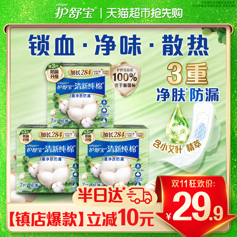 护舒宝纯棉卫生巾284mm×21片