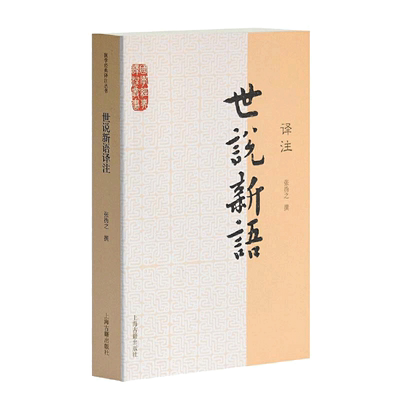 世说新语译注(国学经典译注丛书) 张撝之 撰 上海古籍出版社