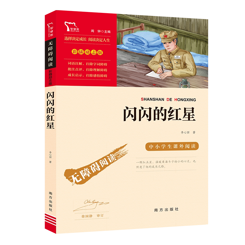 闪闪的红星 红色经典故事青少年爱国主义教育读本 中小学生课外阅