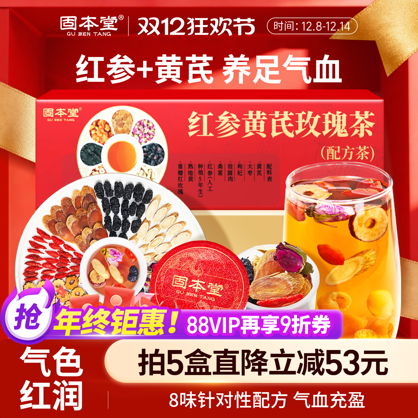 固本堂红参黄芪气血茶女人养生茶