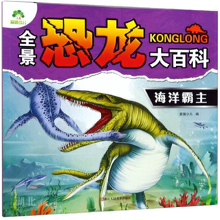 爱德少儿 全景恐龙大百科海洋霸主 幼儿恐龙书大百科绘本