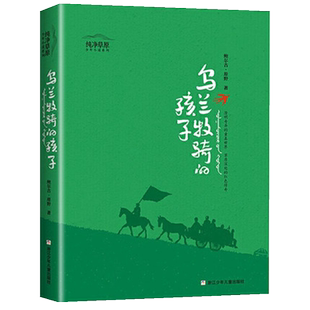 乌兰牧骑的孩子纯净草原少年小说儿童故事书小学生课外阅读书籍