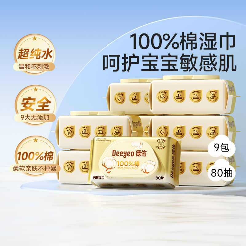 德佑100%棉幼儿湿巾80抽×9包