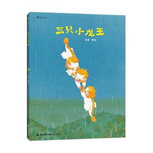 三只小龙王 3-8儿童绘本图画故事书春福最好的面包店张越原创新书