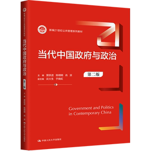 当代中国政府与政治 第二版 正版书籍 中国人民大学出版社