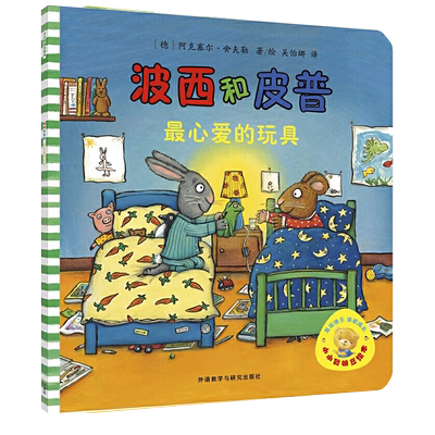 波西和皮普最心爱的玩具小小