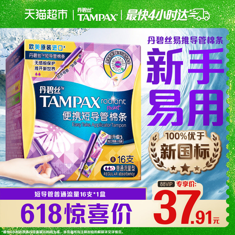 【新手易用】丹碧丝Tampax短导管普通流量16支易推导管卫生棉条