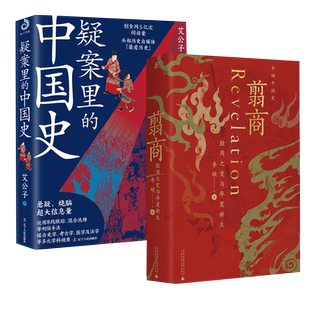 【套装2册】疑案里的中国史 +翦商 殷周之变与华夏新生新华书店