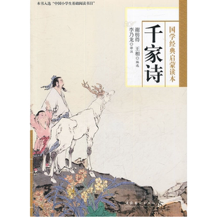 千家诗  （“中国小学生基础阅读书目”选用版本） 正版书籍