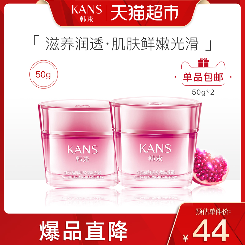 韩束红石榴滋养霜50g*2补水保湿锁水滋润早晚面霜学生女护肤正品