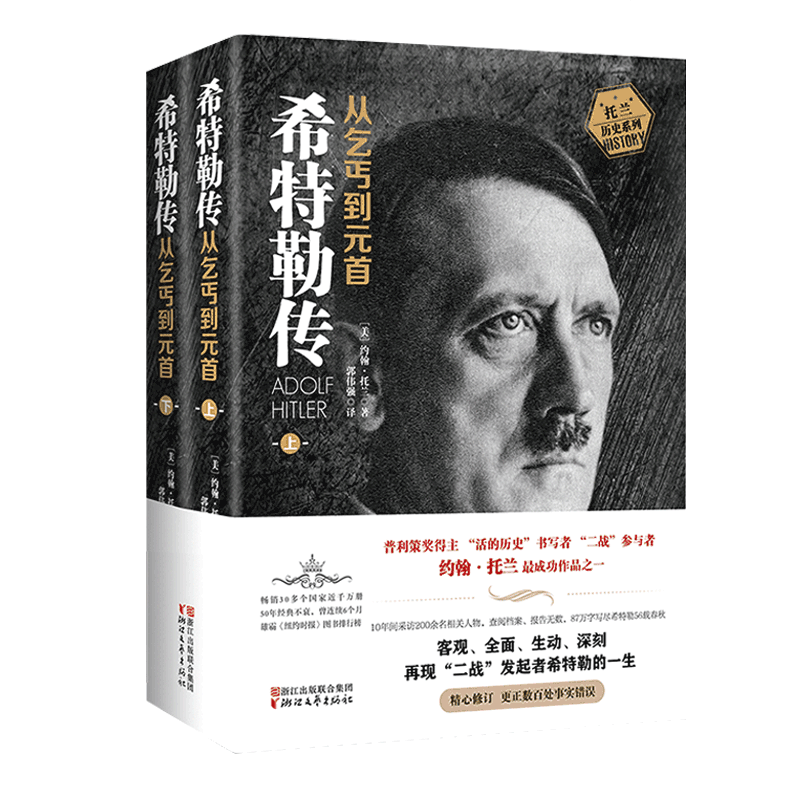 正版包邮 希特勒传 从乞丐到元首上下 (美)约翰·托兰我的奋斗
