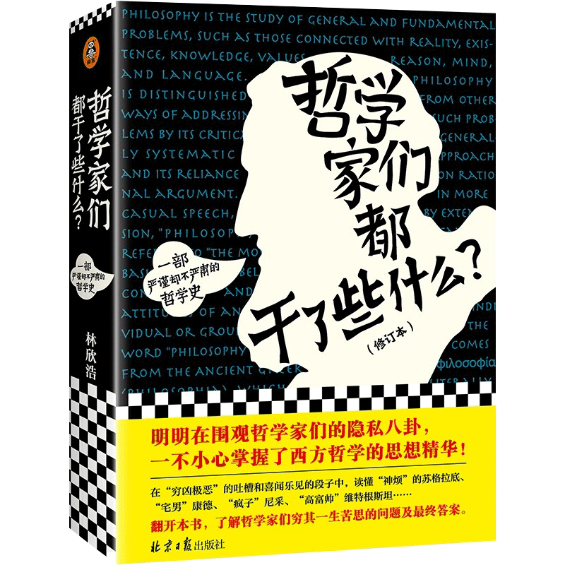 哲学家们都干了些什么 林欣浩著 哲学的故事西方哲学知识读物正版